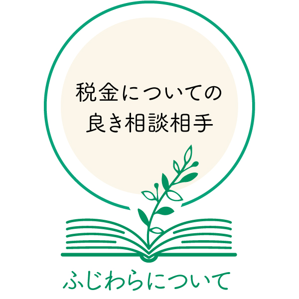 税金についての良き相談相手です。