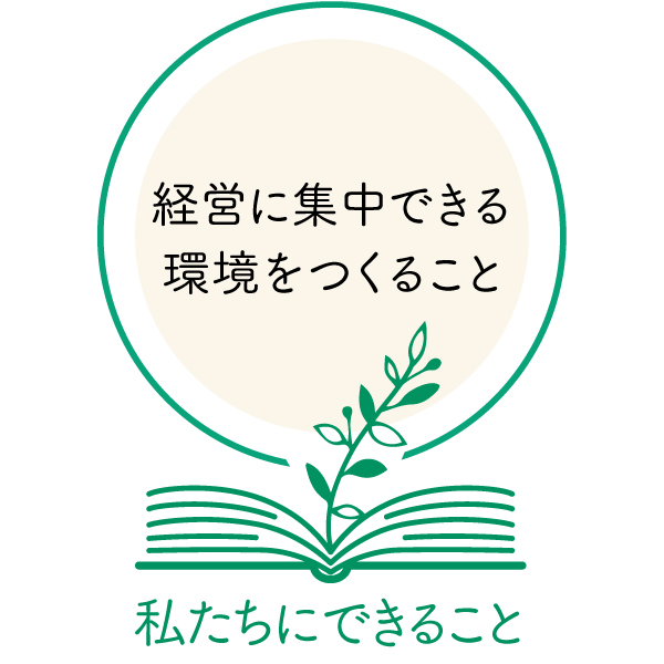 経営に集中できる環境をつくること
