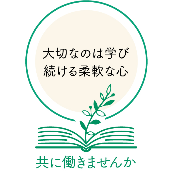 大切なのは学び続ける柔軟な心