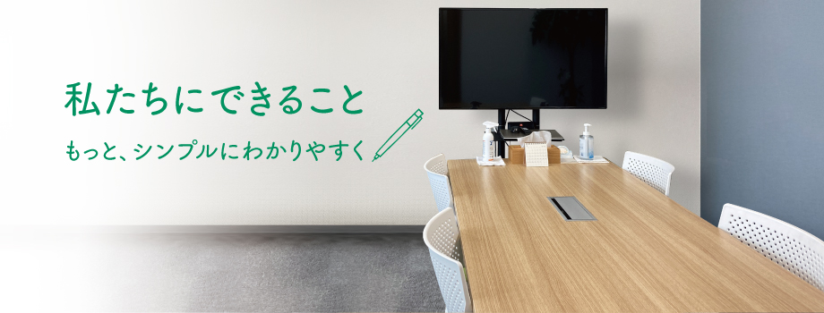 もっと、シンプルにわかりやすく